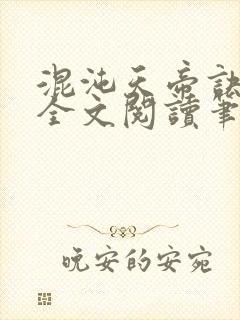 混沌天帝诀免费全文阅读笔趣阁封面