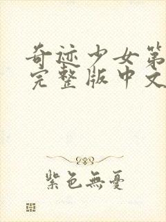 奇迹少女第五季完整版中文版