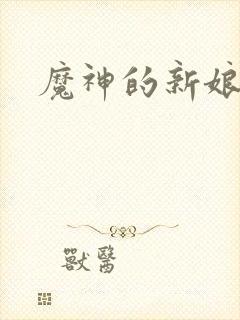 魔神的新娘漫画