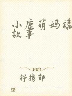 小鹿萌妈讲成语故事封面