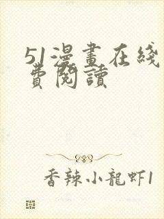 51漫画在线免费阅读