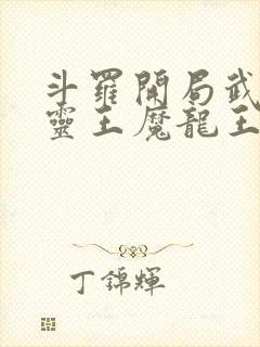 斗罗开局武魂五灵王魔龙王