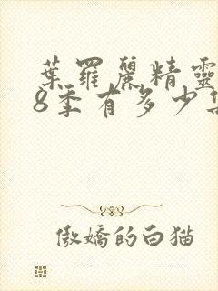 叶罗丽精灵梦第8季有多少集