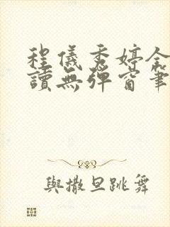 程仪秀婷全文阅读无弹窗笔趣阁