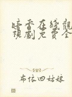 暗香在线观看电视剧免费全集高清