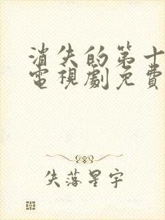 消失的第十一层电视剧免费观看