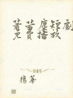 萧若尘短剧全集免费播放