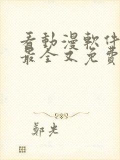 看动漫软件哪个最全又免费