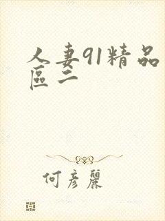 人妻91精品一区二