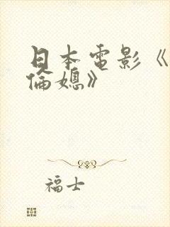 日本电影《乱公伦媳》