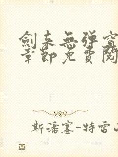 剑来无弹窗最新章节免费阅读