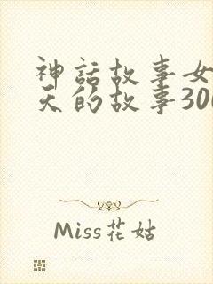 神话故事女娲补天的故事300字