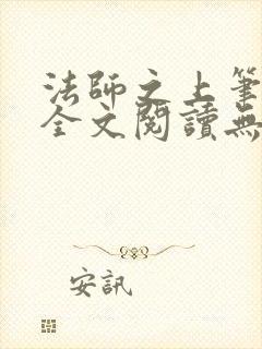 法师之上笔趣阁全文阅读无弹窗