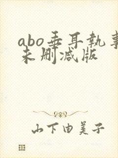 abo垂耳执事未删减版