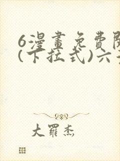 6漫画免费阅读(下拉式)六漫画入口封面