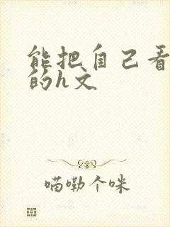 能把自己看高潮的h文封面