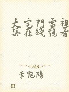 大宅门电视剧全集在线观看免费高清