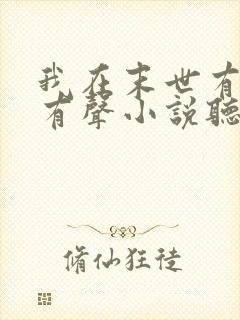 我在末世有套房有声小说听书网