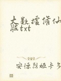 大数据修仙精校版txt