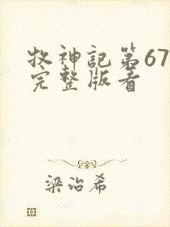 牧神记第67集完整版看