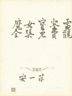 魔女宝鉴电视剧全集免费观看高清