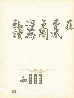 韩漫免费在线阅读无删减