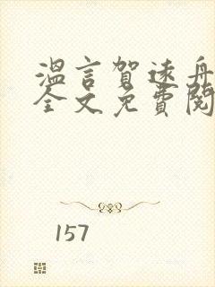 温言贺远舟小说全文免费阅读