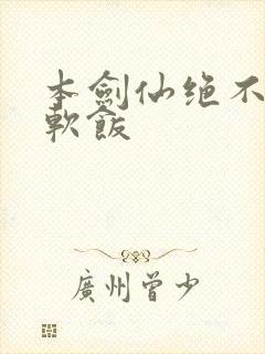 本剑仙绝不会吃软饭