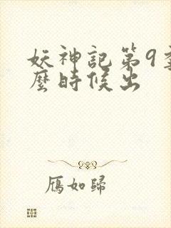 妖神记第9季什么时候出