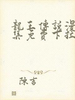 龙王传说漫画全集免费下拉式漫画封面