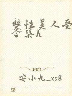 双性美人受短篇合集h