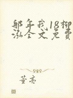 那年我18柳漪泓全文免费阅读笔趣阁封面