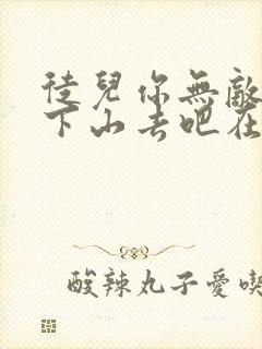 徒儿你无敌了,下山去吧在线阅读小说