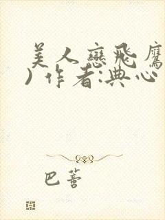 美人恋飞鹰(上) 作者:典心封面