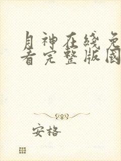 月神在线免费观看完整版国语