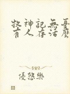 牧神记无忧乡还有人存活么