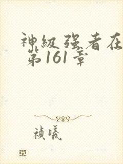 神级强者在都市 第161章