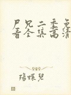 尸兄二季免费观看全集高清