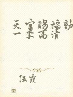 天官赐福动漫第一季高清