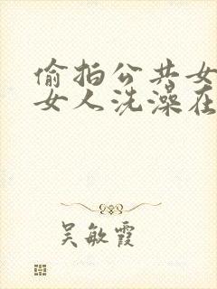 偷拍公共女浴室女人洗澡在线