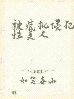 被疯批侵犯的双性美人