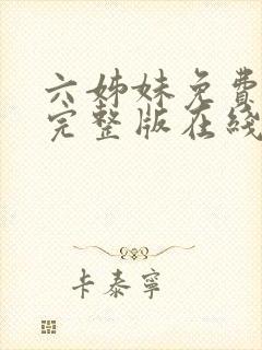 六姊妹免费全集完整版在线观看高清