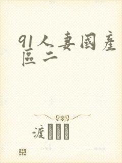 91人妻国产一区二