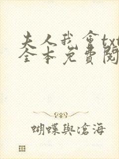 夫人我会txt全本免费阅读