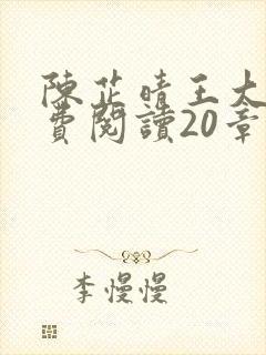 陈芷晴王大海免费阅读20章