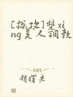 [总攻]双xing美人调教