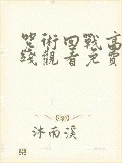 咒术回战高清在线观看免费