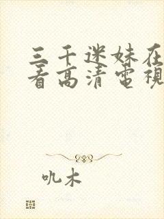 三千迷妹在线观看高清电视剧