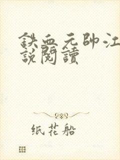 铁血元帅江天小说阅读封面