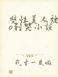 双性美人被cao到哭小说